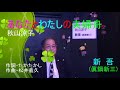 あなたとわたしの夫婦舟/秋山涼子 唄・新吾(眞鍋新三)