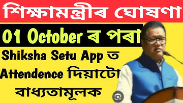 Shiksha Setu Application ত Attendence দিয়াটো বাধ্যতামূলক // শিক্ষামন্ত্ৰীৰ ঘোষণা //