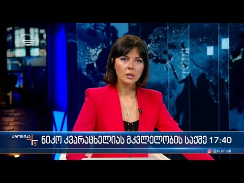 ქრონიკა 17:00 საათზე - 11 აპრილი, 2022 წელი