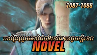 រឿង ​Novel គុជអមតៈធៀននី​ Ep1087-1088 | សម្រាយរឿង Renegade Immortal | Nitean Novel