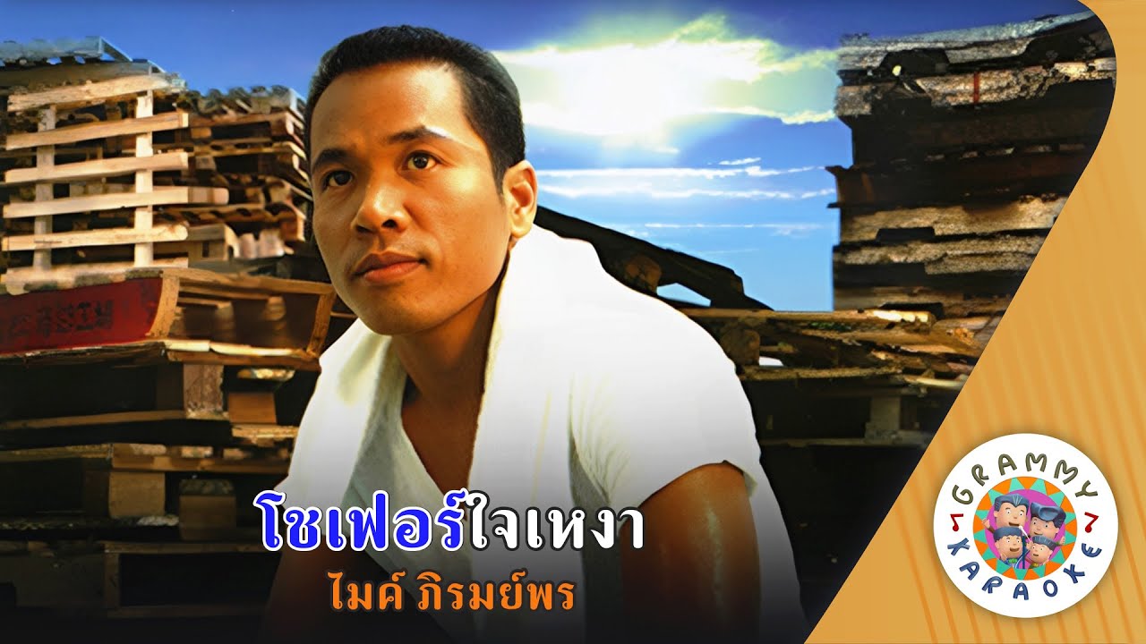 คาราโอเกะ โชเฟอร์ใจเหงา (Sho-Fer-Jai-Ngao) - ไมค์ ภิรมย์พร [ Original Karaoke ]
