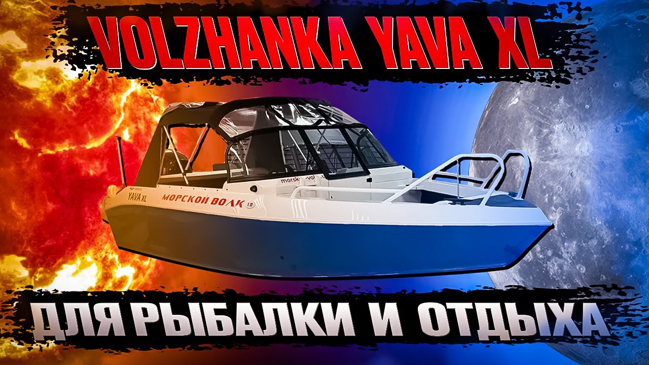 Volzhanka YAVA XL обзор и тест-драйв. Волжанка 53 — лодка для рыбалки и отдыха!