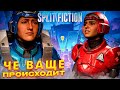 WorldOfZero и 80LK БОСС ПЛЮС НОВАЯ ГЛАВА в Split Fiction