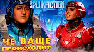 WorldOfZero и 80LK БОСС ПЛЮС НОВАЯ ГЛАВА в Split Fiction
