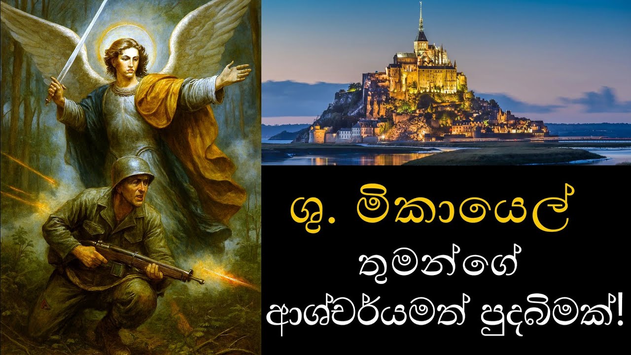 අග්‍රදූත මිකායෙල් තුමන්ගේ මහිමය දිදුලවන අසිරිමත් පුදබිම | St Michael the Archangel saves US marine