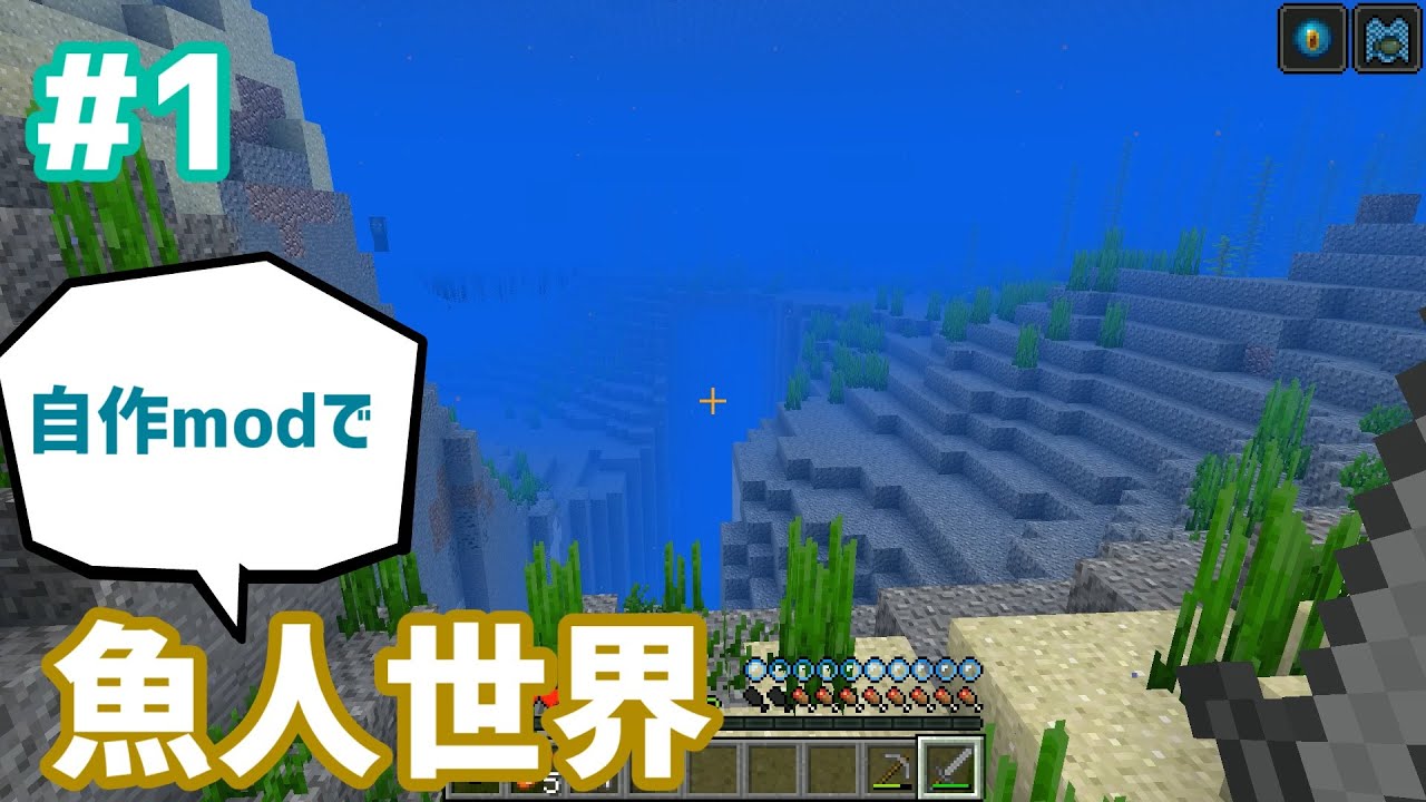 マインクラフト実況 自作modで魚人世界 1 Youtube