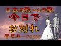 ♪『今日でお別れ』日本の歌・心の歌 Japanese Songs old &amp; new