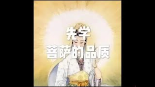 201604 先学菩萨的品质21827