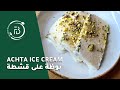 The Perfect Ashta Ice Cream Recipe طريقة البوظة العربية بالقشطة The Perfect Ashta Ice Cream Recipe طريقة البوظة العربية بالقشطة