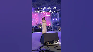 الشابة منال مهرجان الرأي وهران 