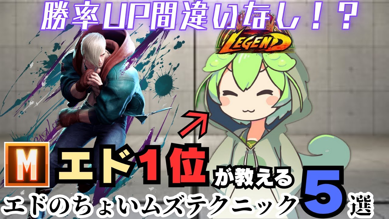 【スト６】モダンエドで勝てなくなってきてない？そんな時に挑戦すべきテクニック５選【解説】