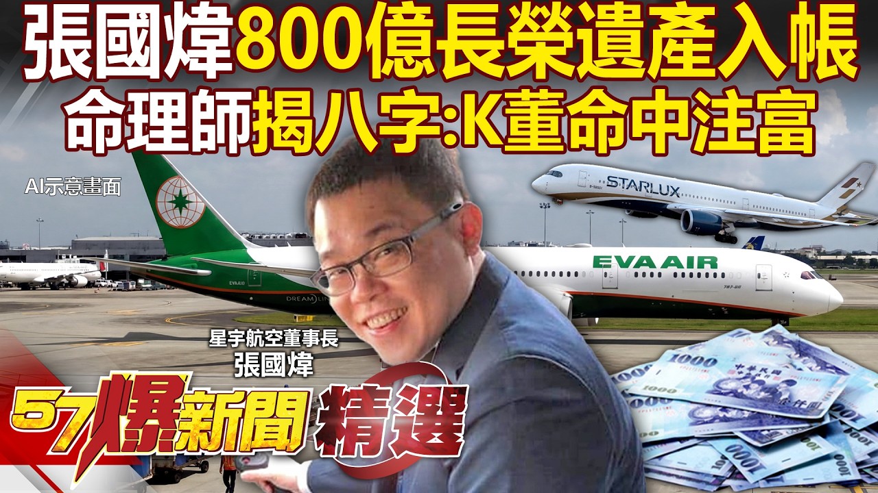 張國煒800億長榮遺產入帳「命中注富」臉藏玄機？！K董砸錢買14飛機「拚老東家霸主地位」？！ - 徐俊相【57爆新聞 精選】@57爆新聞