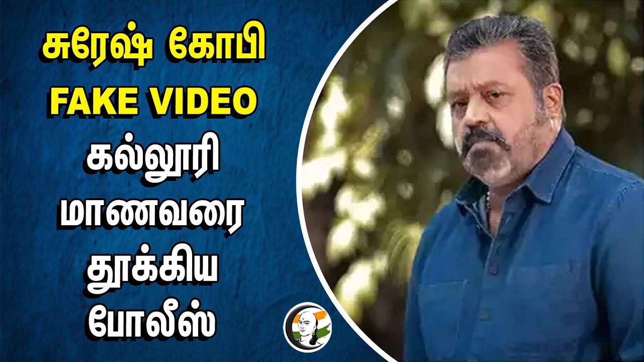 Suresh Gopi FAKE VIDEO.. கல்லூரி மாணவரை தூக்கிய Police | College Student | Petroleum & Natural Gas