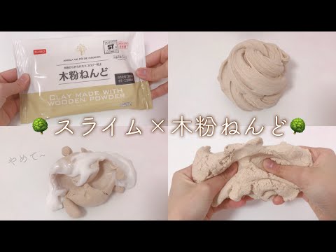 【ASMR】木粉ねんど とスライムを混ぜる音フェチ?【ダイソー木粉ねんど使用】