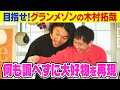 グランメゾンのキムタクみたく何も見ずに料理！ #さらば青春の光 #見取り図 #ハイツ東五反田201