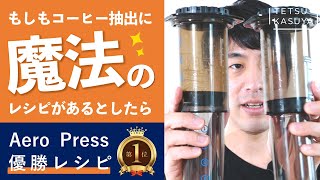 【勝ち確定】どんなコーヒー豆も「おいしくなる淹れ方」