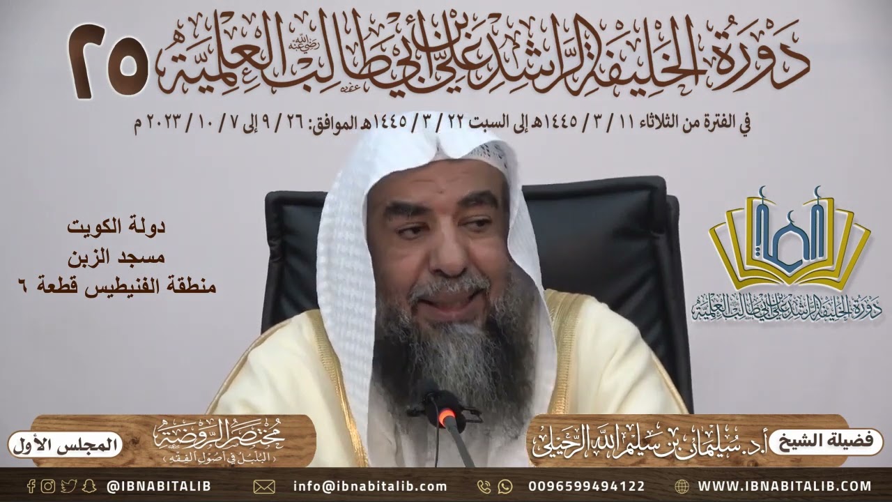 (١) شرح كتاب مختصر الروضة للطوفي فضيلة الشيخ أ.د. سليمان الرحيلي