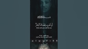 سورة الشعراء -ايه ٦٣ #الشيخ_عبد_الباسط_عبد_الصمد
