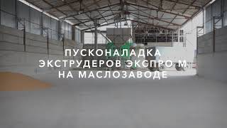 Запуск экструдеров "Экспро М" на заводе по производству соевого масла и жмыха.