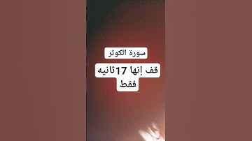 سوره الكوثر. قف 17ثانيه فقط