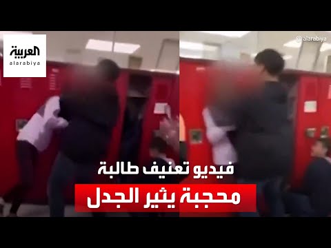 الاعتداء ذو دوافع عنصرية طالب أميركي يضرب طالبة محجبة بعنف داخل مدرسة في شيكاغو 