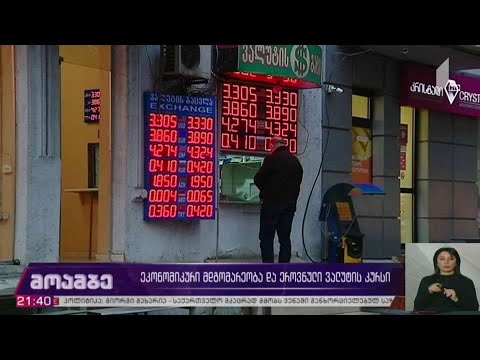 ეკონომიკური მდგომარეობა და ეროვნული ვალუტის კურსი