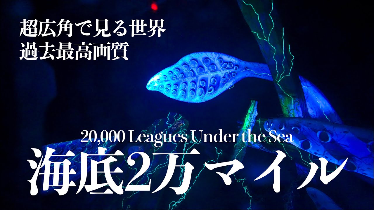 【過去最高画質】海底2万マイル |  東京ディズニーシー  :  20,000 Leagues Under the Sea
