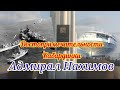 Памятник Адмирала Нахимова в Кабардинке. История кораблекрушения советского Титаника.