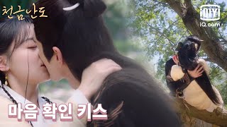 [심쿵💋키스] 이구림❤️진방동, 서로를 향한 진심 확인! | 천금난도 10화 | iQiyi Korea