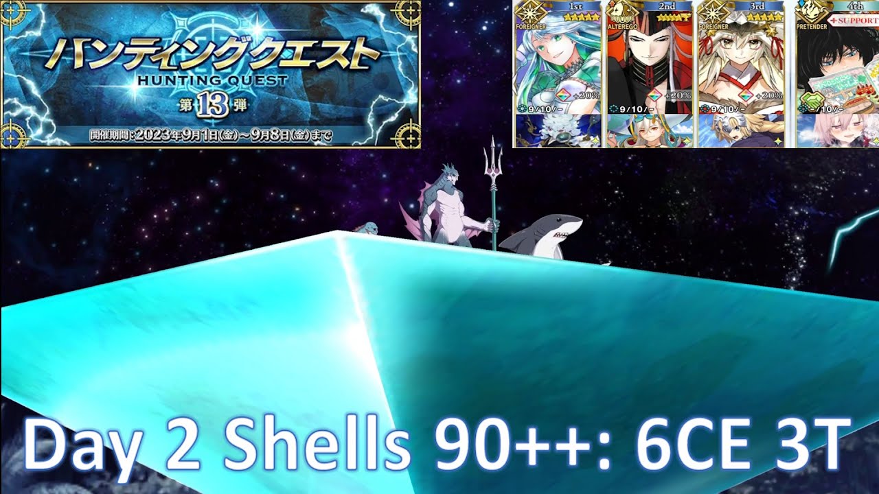【FGO】 Hunting Quests 13 Day 2 Shells 90++ 6CE 3T ハンティングクエスト第13弾「マーマンハント