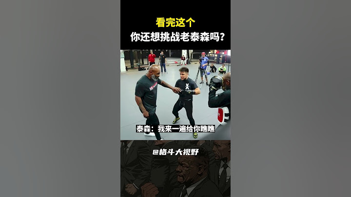 看完這個視頻，妳還想挑戰老泰森嗎？【Mike Tyson｜boxing】#shorts