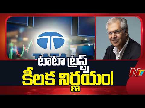 Tata Sons: లిస్టింగ్ తప్పించేందుకు టాటా సన్స్ పునర్వ్యవస్థీకరణ | NTV Telugu