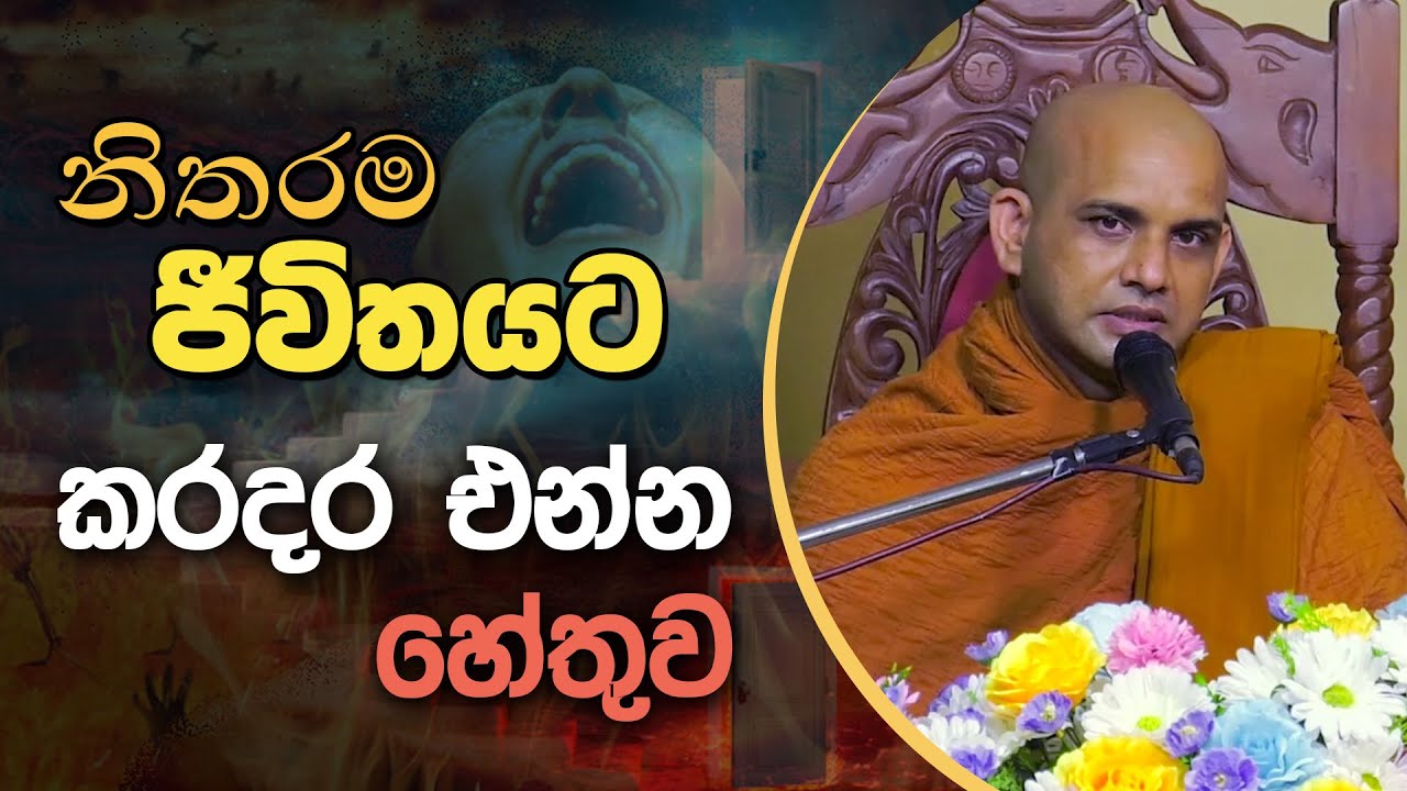 නිතරම ජීවිතයට කරදර එන්න හේතුව | Dharma Deshana | D 02943