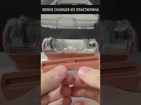 Вот как я сделал Dodge Charger из пластилина