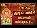     2024  2025  guru peyarchi palangal  jothitv gurupeyarchi2024