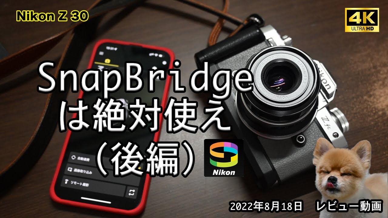 713！スマホ転送！Nikon Z fc　シャッター2471回　ニコン SnapBridgeは絶対使え（後編）】Nikon Z9 /Z fc / Z 30 / Z7 / Z6