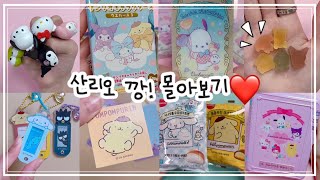 산리오 깡! 몰아보기❤️ 반지💍포카📸웨하스🍫젤리🍡빵🧁 [ 말랑이랑 ]