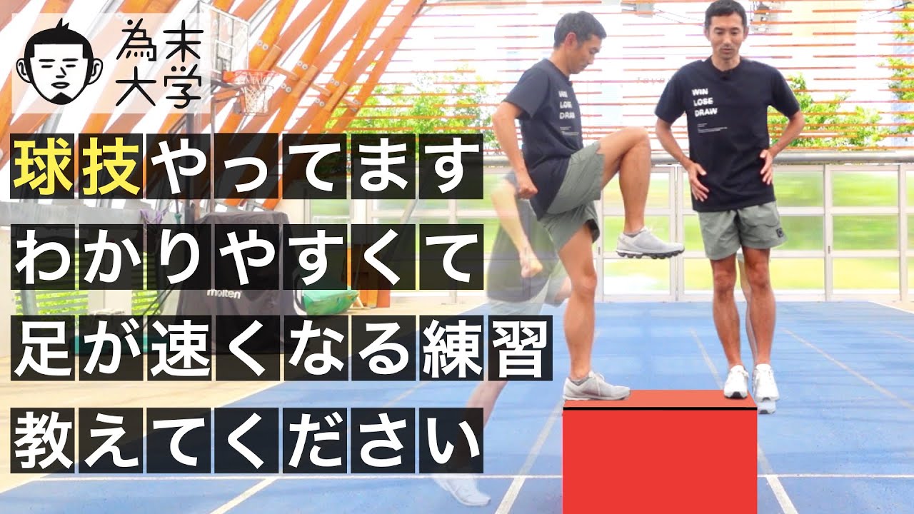 球技やってます わかりやすくて足が速くなる練習教えてください 為末大学 Youtube