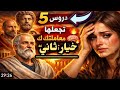 5 دروس رواقية تجعلها تندم على معاملتك كـ خيار ثانوي 