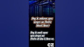 विश्व के सर्वप्रथम सुपर कंप्यूटर कानिर्माण किसने किया/भारत का पहला सुपर कंप्यूटर/#viral  #gk