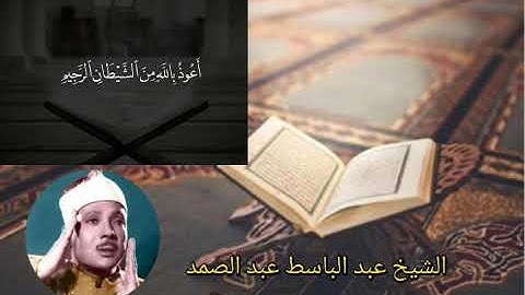 روائع عبد الباسط عبد الصمد ( وقال الملك إني أرى سبع بقرات ) سورة يوسف