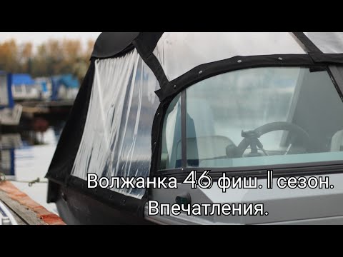 Волжанка 46 фиш. 1 сезон. Впечатления.