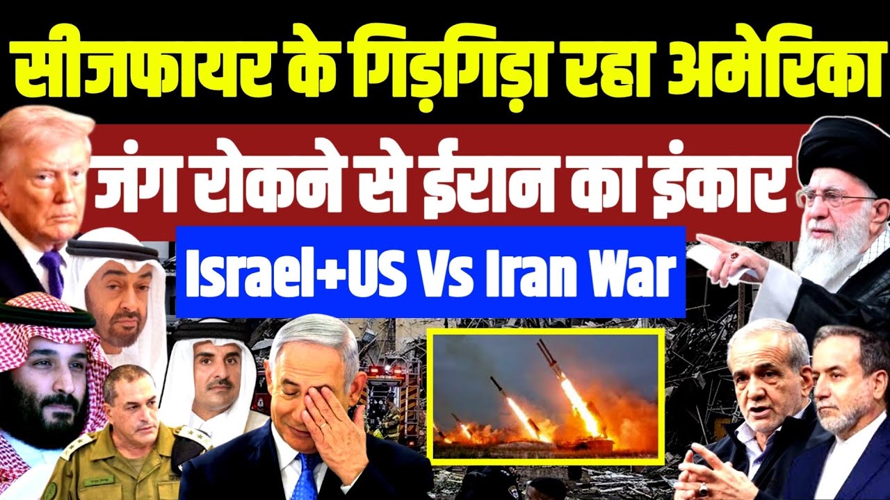 Big Breaking- जंग रोकने हाथ पैर जोड़ रहा अमेरिका • ईरान ने कर दिया इनकार  | Iran Trump Israel Arab