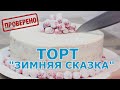 Проверка рецепта торта "Зимняя сказка". Почему бисквиты не поднимаются? Ошибки при замешивании теста