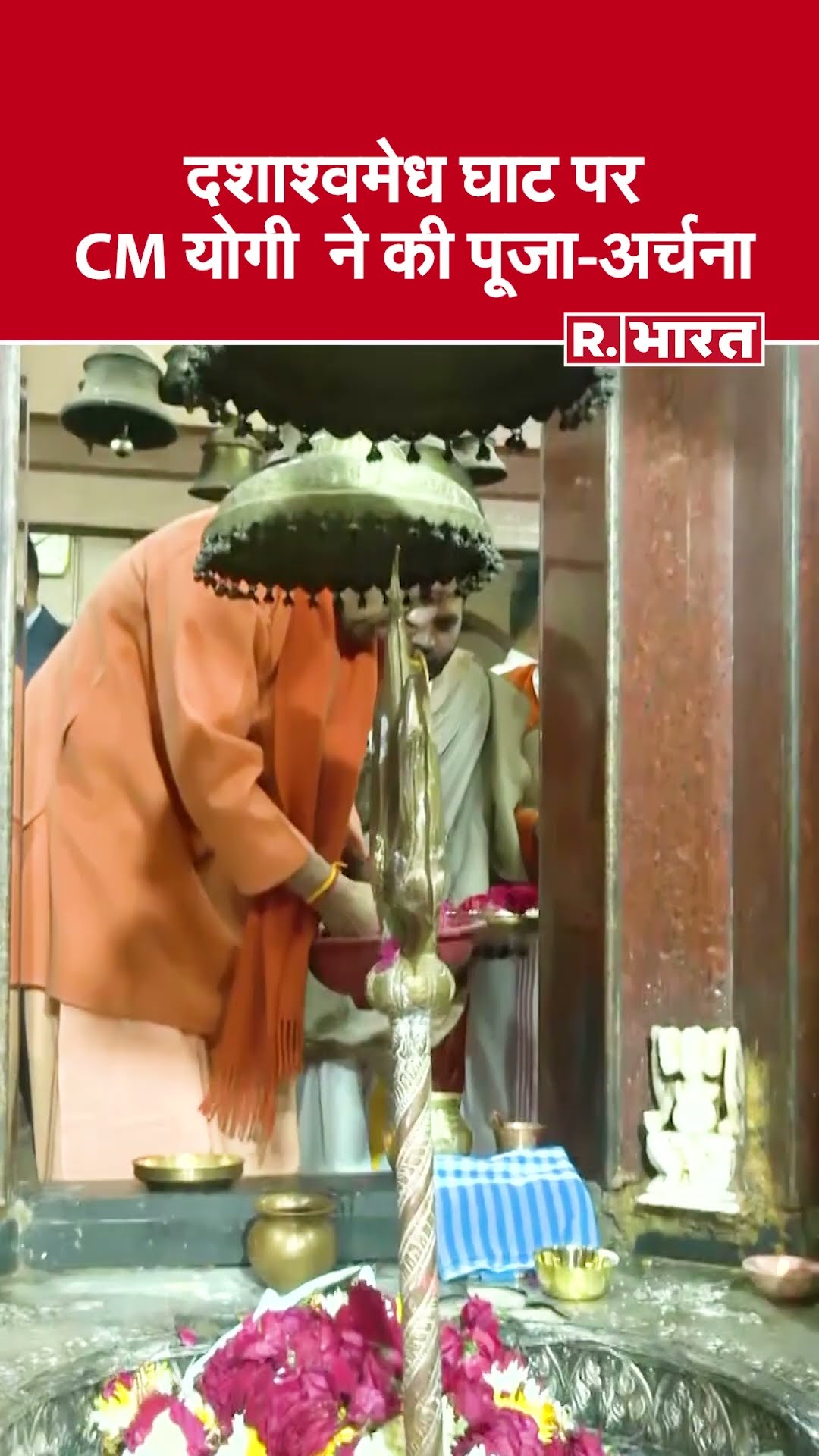 महाकुंभ की तैयारियों का जायजा लेने प्रयागराज पहुंचे CM Yogi, दशाश्वमेध घाट पर की पूजा अर्चना |