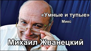 Михаил Жванецкий «Умные и тупые» Микс