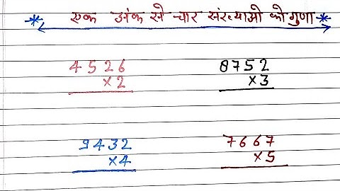 एक अंक से चार संख्याओं की गुणा करना सीखें | आसान गणित ट्रिक | Maths Multiplication Trick in Hindi