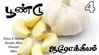 ஆரோக்கியம் 4 | Health 4 | Kerelin Allen | Garlic | பூண்டு| Tamil Health Video
