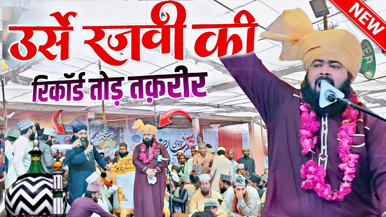 उर्से रज़वी में सारे रिकॉर्ड तोड़ दिए - mufti ashraf jilani azhari bareilly sharif, urs e ala hazrat