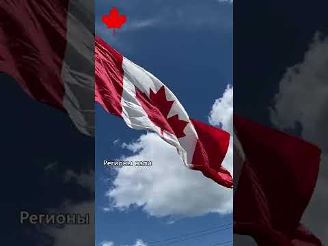 Бейне: Канада провинциялары